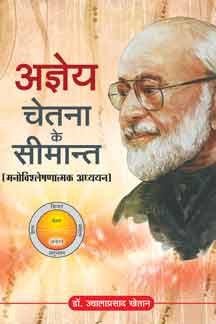 Agyeya Chetana Ke Seemant (Manovishleshnatmak Adhyayan) book cover