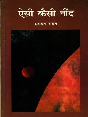 Aise Kaisi Neend book cover