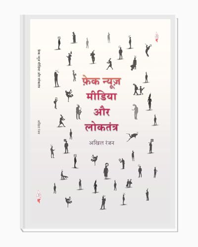 Fake News Media aur Loktantra (Hindi Book on Fake News, Media and Democracy)