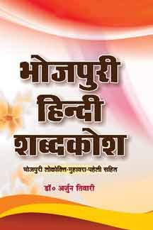 Bhojpuri Hindi Shabdakosh  book cover
