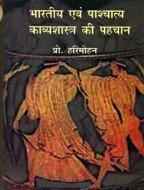 bharatiya Evam Pashchatya Kavyashashtra Ki Pehchan book cover