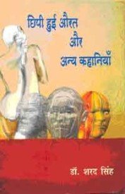 Chhipi Hui Aurat Aur Anya Kahaniyan book cover
