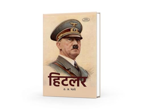 Hitler |Hitler biography book| Biography of Hitler in Marathi |Adolf Hitler: A Biography | H. A. Bhave | Hitler's Life Story in Marathi | Adolf Hitler ... Book in Marathi |hitler history book