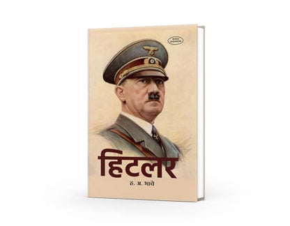 Hitler |Hitler biography book| Biography of Hitler in Marathi |Adolf Hitler: A Biography | H. A. Bhave | Hitler's Life Story in Marathi | Adolf Hitler ... Book in Marathi |hitler history book