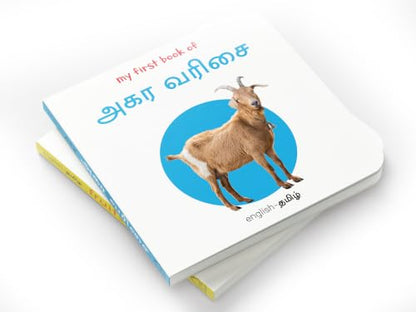 My First Book of Tamil Alphabet - Agara Varisai : My First English Tamil Board Book