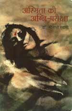 ASMITA KI AGNI PARIKSHA book cover