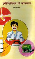Electrician Ke Kamkaj (Hindi)

 book cover
