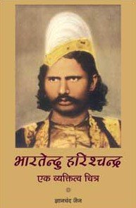 Bhartendu Harishchandra : Ek Vyaktittva Chitra book cover