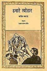 HAMARE TYOHAR book cover