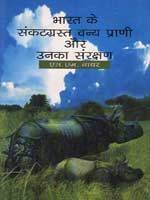 Bharat Ke Sankatgrast Vanya Prani Aur Unka Sanrakshan (Hindi) book cover