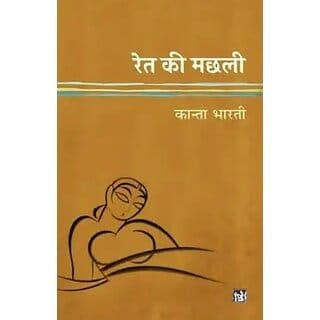 Ret Ki Machhli+Gunahon Ka Devta | Hindi Literature 2 Books Set | Classic Fiction, Romance, Emotions, Relationships & Heartfelt Stories #BESTSELLER (Hindi Literary Fiction Combo)