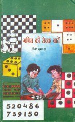 Ganit Ki Rochak Batain  book cover