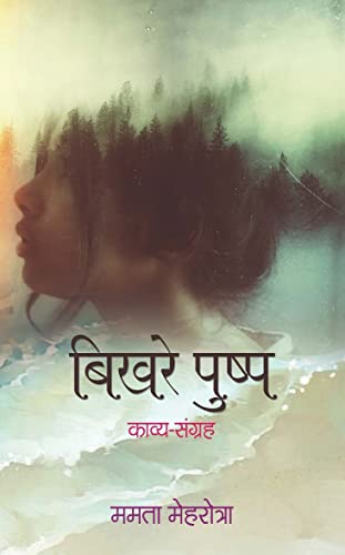 Bikhare Pushp: Poetry Collection (Hindi) by Mamta Mehrotra