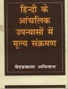 Hindi Ke Aanchalik Upanyason Mein MulyaSankraman book cover