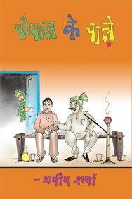Chaupaal Ki Chale book cover