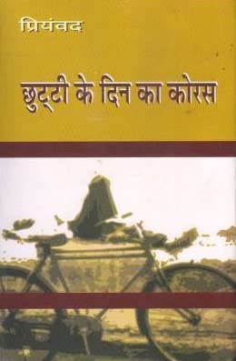 Chhutti Ke Din Ka Koras book cover