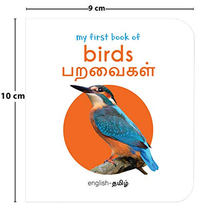 My First Book of Birds - Paravaigal : My First English Tamil Board Book
