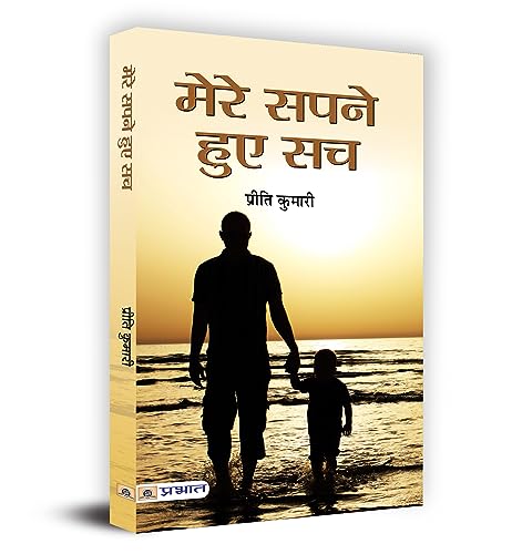 Mere Sapne Hue Sach by Preeti Kumari