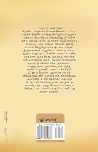 Amma Vanthal (Modern Tamil Classic Novel)