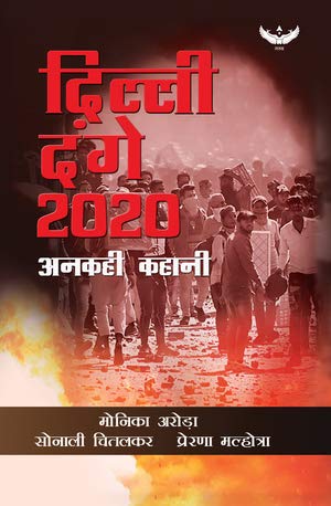 Dilli Dange 2020 : Ankahi Kahani (Hindi) book cover