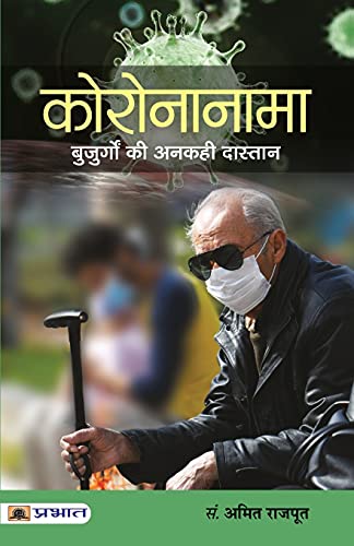 Coronanama : Buzurgon Ki Ankahi Dastaan by Amit Rajpoot
