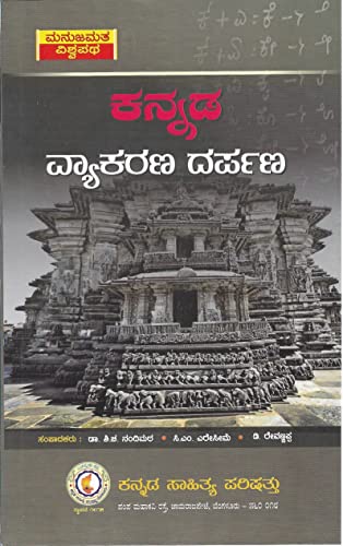 Kannada Vyakarana Darpana