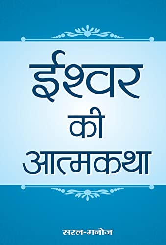 Ishwar Ki Atmakatha by Saralmanoj