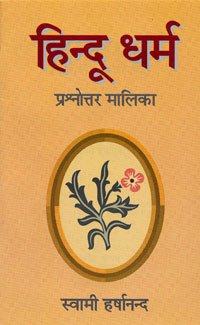 Hindu Dharma: Prashnottar Malika book cover