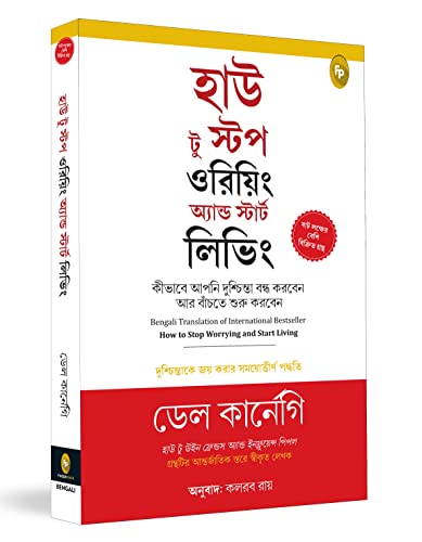 How to Stop Worrying and Start Living (Dale Carnegie) (Bengali) book cover