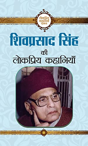 Shivprasad Singh Ki Lokpriya Kahaniyan by Shivprasad Singh