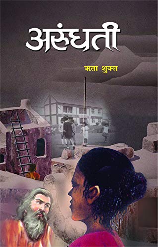 Arundhati by Rita Shukla