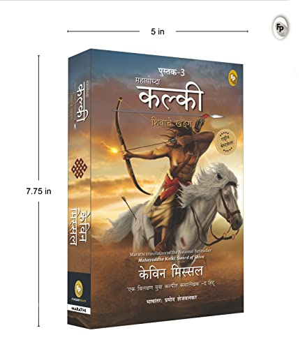 Mahayoddha Kalki: Sword of Shiva (Book 3) by Kevin Missal – Marathi | Indian Mythology | Adventures of Kalki | Perfect for Mythology Fiction Lovers | Kalki Trilogy