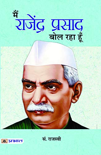 Main Rajendra Prasad Bol Raha Hoon by Ed. Rajasvi