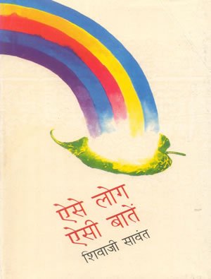 Aise Log Aisi Batain  book cover