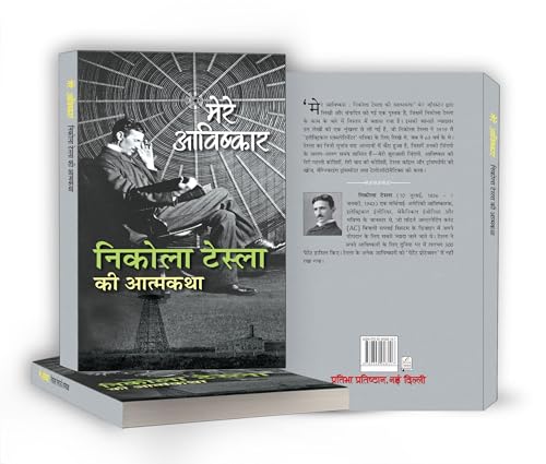 My Inventions : Autobiography of Nikola Tesla | Mere Avishkar Nikola Tesla ki Atmakatha Book In Hindi