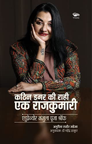 Kathin Dagar ki Rahi ek Rajkumari: Edupreneur Manjula Pooja Shroff book cover