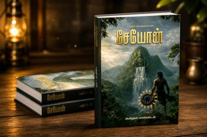??????: ???????? ??????????? (SEYON - Kurinchi Nila Thalaivan (??????) Book 1) (Tamil Edition)