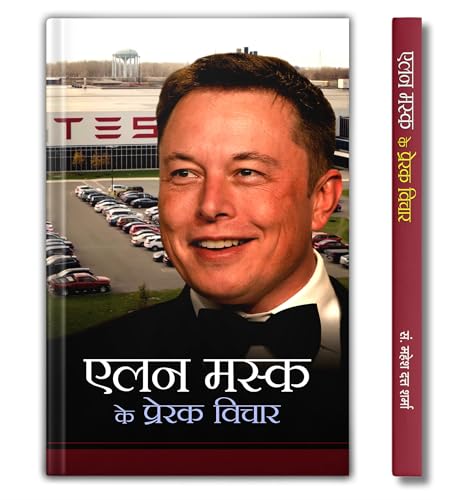 Elon Musk Ke Prerak Vichar by Mahesh Dutt Sharma