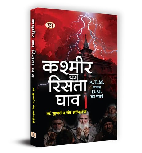 Kashmir Ka Rista Ghav "?????? ?? ????? ???" Book In Hindi - Dr. Kuldip Chand Agnihotri by Dr. Kuldeep Chand Agnihotri