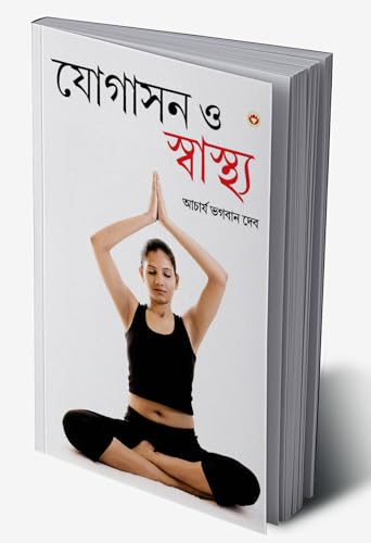 Yogashan Aur Swasthya (Bangla) (Yoga for Mind, Body & Soul in Bengali ):The Complete Guide On Yoga
