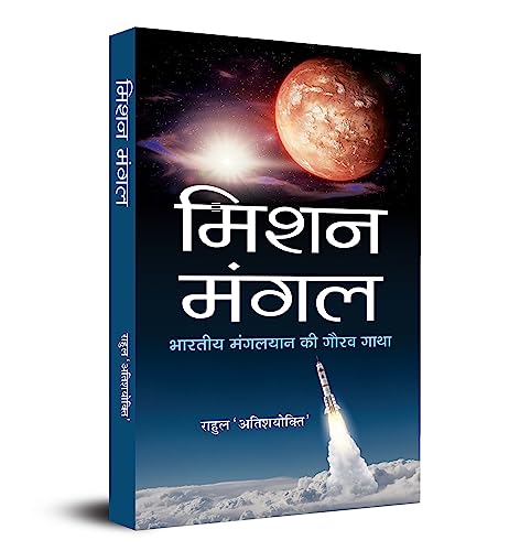 Mission Mangal : Bhartiya Mangalyaan Ki Gaurav Gatha by  Rahul ‘Atishayokti’