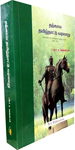 ?????? ??????????? ??????/History of Modern Tamil Nadu (From 1600) - Useful for TNPSC, UPSC, Civil Services and Other Competitive Exams