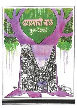 Batatyachi Chal [paperback] P L Deshpande [Jan 01, 2015]…