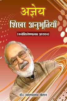 Agyeya : Shikhar Anubhutiyan book cover