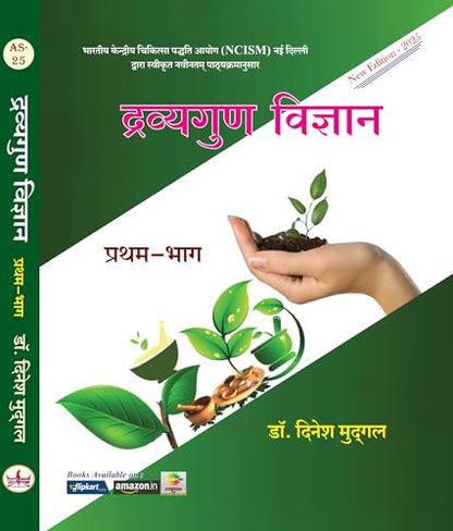 Dravyagun Vigyan Part-1 New Edition-2025 "As Per New NCISM"