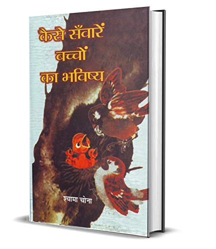 Kaise Sanwaren Bachchon Ka Bhavishya by Shyama Chona
