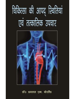 HOMOEOPATHIC CHIKITSA KI AAPAT STITHIA & TATKALIK UPCHAR(H) book cover