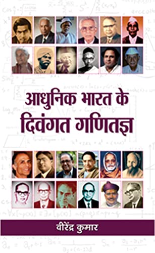 Aadhunik Bharat Ke Divangat Ganitagya by Virendra Kumar