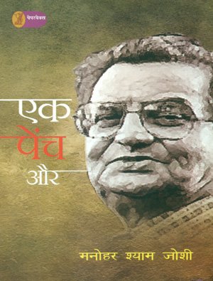 Ek Pench Aur  book cover