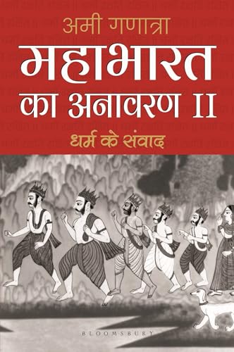 Mahabharata Unravelled - II (Hindi): Dharam Ke Samvaad